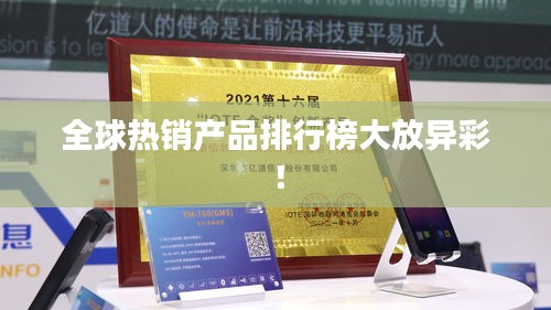 全球热销产品排行榜大放异彩！
