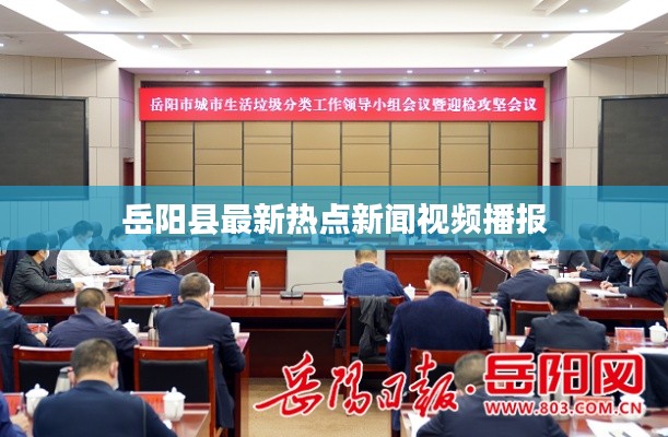岳阳县最新热点新闻视频播报