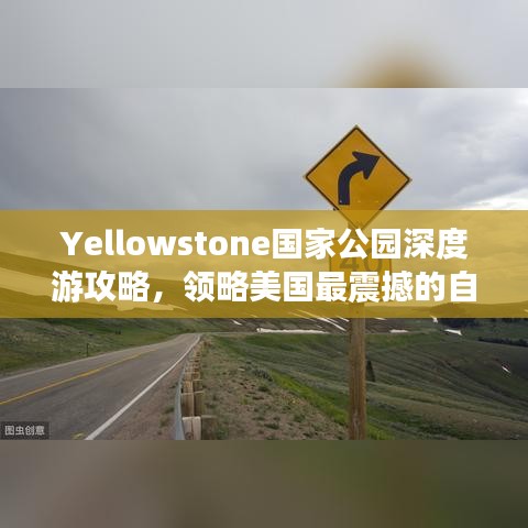 Yellowstone国家公园深度游攻略，领略美国最震撼的自然风光