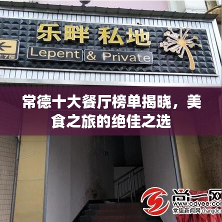 常德十大餐厅榜单揭晓，美食之旅的绝佳之选