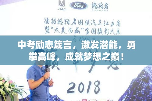 中考励志箴言，激发潜能，勇攀高峰，成就梦想之巅！