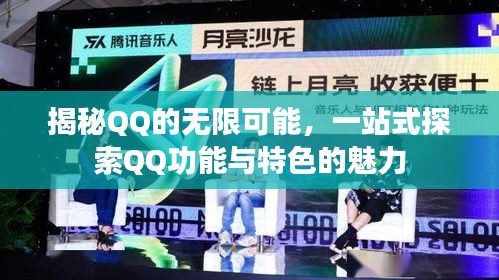 揭秘QQ的无限可能，一站式探索QQ功能与特色的魅力