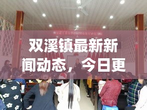 双溪镇最新新闻动态，今日更新重磅消息！