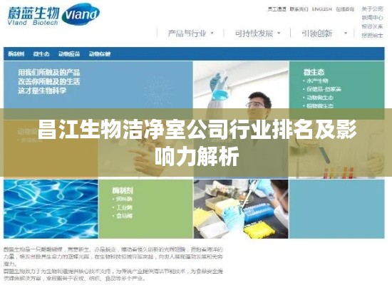昌江生物洁净室公司行业排名及影响力解析
