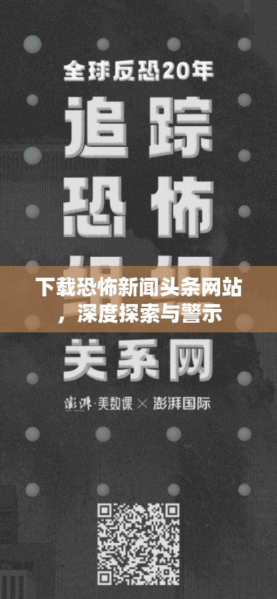 下载恐怖新闻头条网站，深度探索与警示