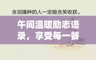 午间温暖励志语录，享受每一餐的力量与温柔时光