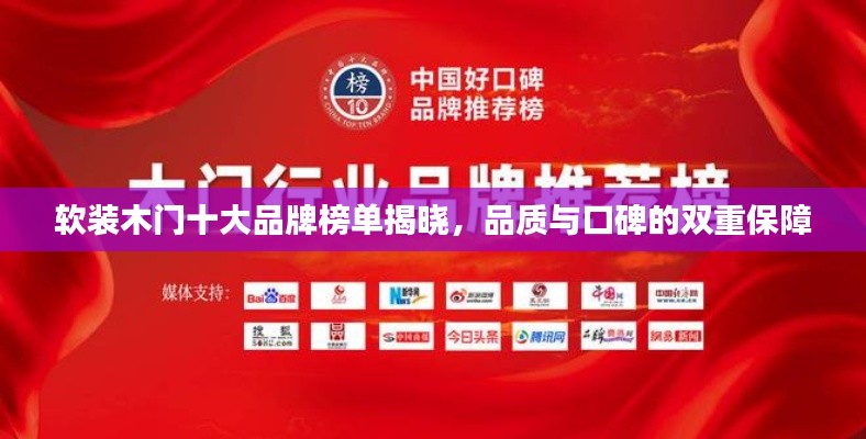 软装木门十大品牌榜单揭晓，品质与口碑的双重保障