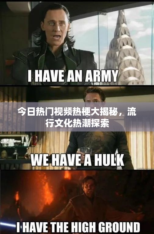 今日热门视频热梗大揭秘，流行文化热潮探索