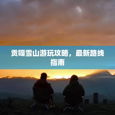 贡嘎雪山游玩攻略，最新路线指南
