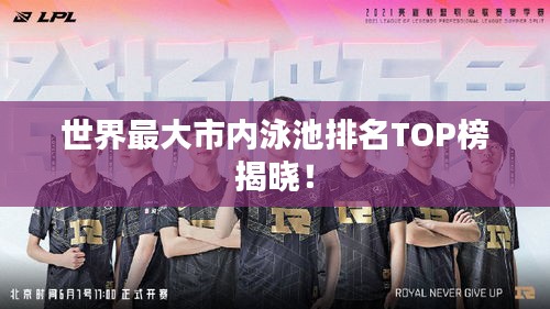 世界最大市内泳池排名TOP榜揭晓！