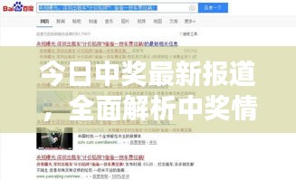 今日中奖最新报道，全面解析中奖情况查询