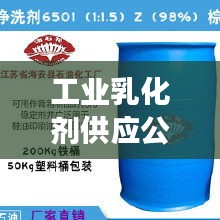 工业乳化剂供应公司排名揭晓，市场影响力大揭秘！