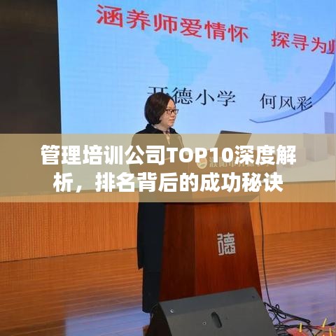 管理培训公司TOP10深度解析，排名背后的成功秘诀