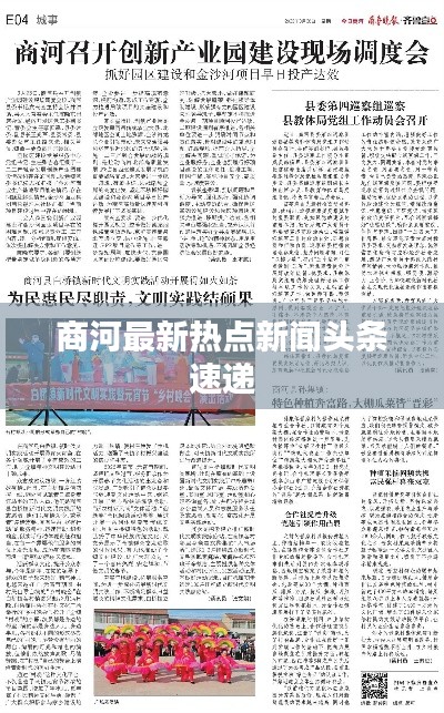 商河最新热点新闻头条速递