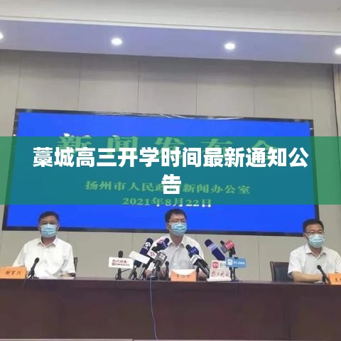 藁城高三开学时间最新通知公告