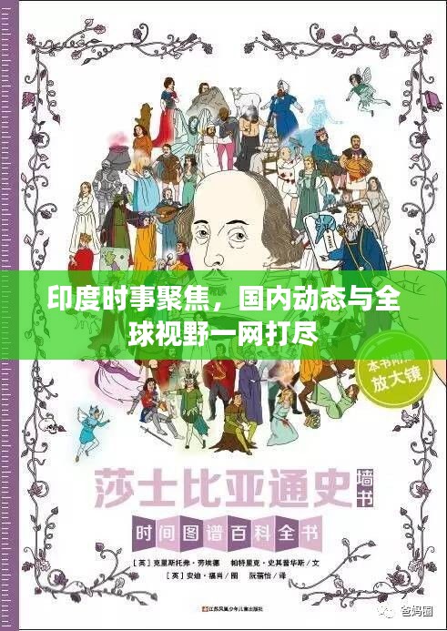 印度时事聚焦，国内动态与全球视野一网打尽