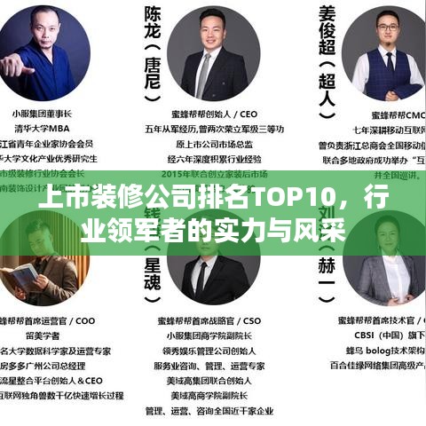 上市装修公司排名TOP10，行业领军者的实力与风采