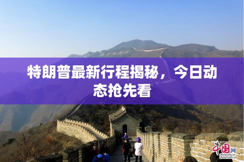 特朗普最新行程揭秘，今日动态抢先看