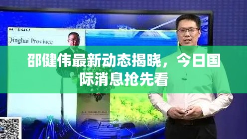 邵健伟最新动态揭晓，今日国际消息抢先看