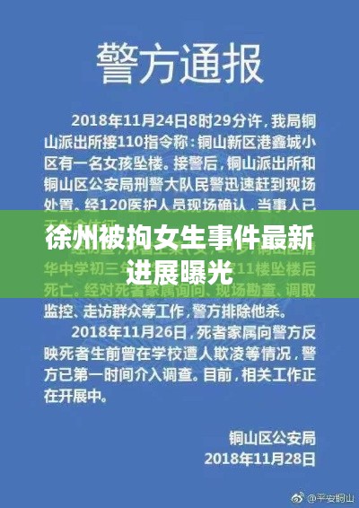 徐州被拘女生事件最新进展曝光