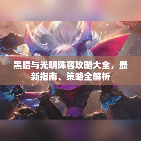 黑暗与光明阵容攻略大全，最新指南、策略全解析