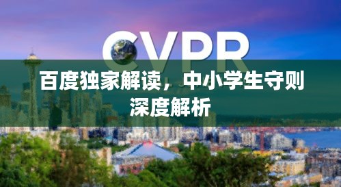 百度独家解读，中小学生守则深度解析