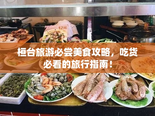 桓台旅游必尝美食攻略，吃货必看的旅行指南！