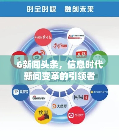 G新闻头条，信息时代新闻变革的引领者