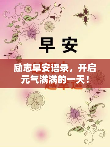 励志早安语录，开启元气满满的一天！
