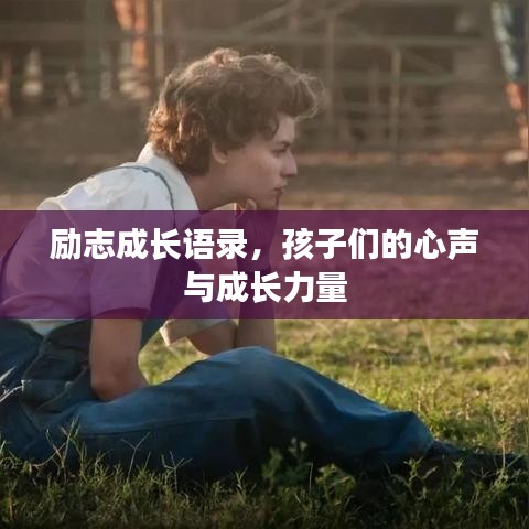 励志成长语录，孩子们的心声与成长力量