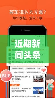 近期新闻头条概览，热点事件一网打尽