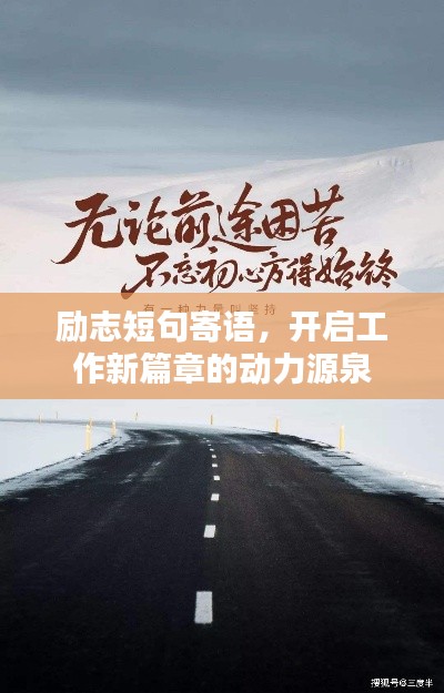 励志短句寄语，开启工作新篇章的动力源泉