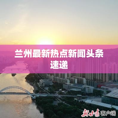 兰州最新热点新闻头条速递
