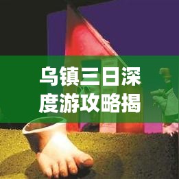 乌镇三日深度游攻略揭秘，两夜精彩体验一网打尽！