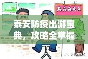 泰安防疫出游宝典，攻略全掌握，安全畅游无忧！