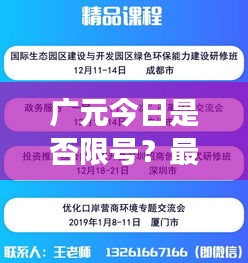 广元今日是否限号？最新消息解读