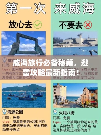 威海旅行必备秘籍，避雷攻略最新指南！