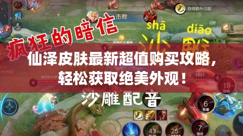 仙泽皮肤最新超值购买攻略，轻松获取绝美外观！