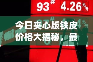 今日夹心版铁皮价格大揭秘，最新行情一网打尽