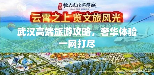 武汉高端旅游攻略，奢华体验一网打尽