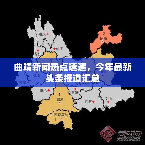 曲靖新闻热点速递，今年最新头条报道汇总