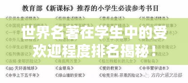世界名著在学生中的受欢迎程度排名揭秘！