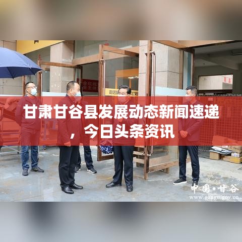 甘肃甘谷县发展动态新闻速递，今日头条资讯