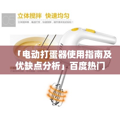「电动打蛋器使用指南及优缺点分析」百度热门推荐