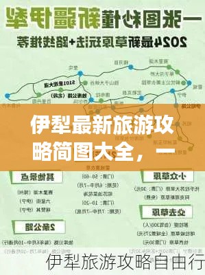 伊犁最新旅游攻略简图大全，一网打尽绝美风光！