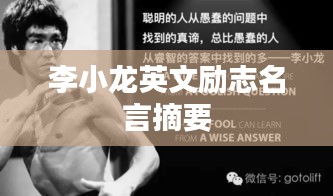 李小龙英文励志名言摘要