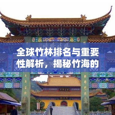 全球竹林排名与重要性解析，揭秘竹海的生态价值及地域分布