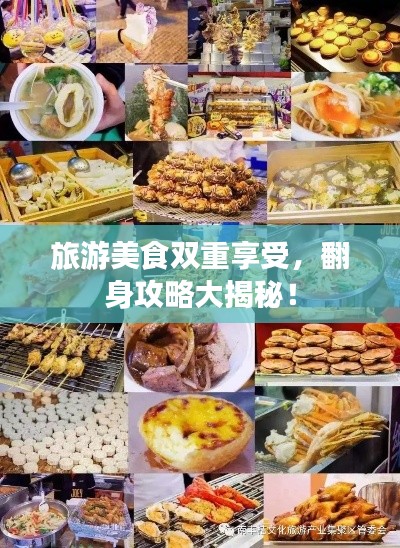 旅游美食双重享受，翻身攻略大揭秘！