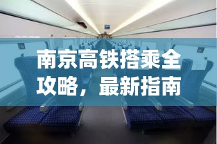 南京高铁搭乘全攻略，最新指南助你轻松出行