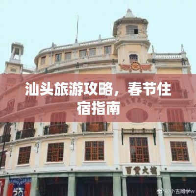 汕头旅游攻略，春节住宿指南